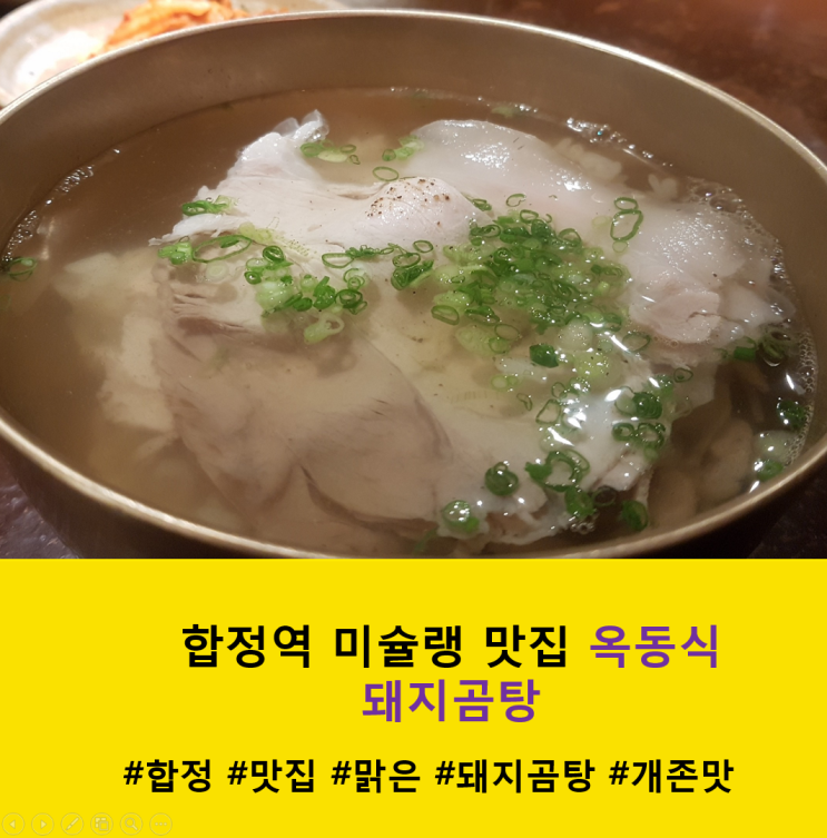  합정역 맛집 옥동식 돼지곰탕