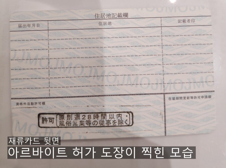  일본 재류카드 발급 & 자격외 활동 신청(아르바이트 허가 신청)