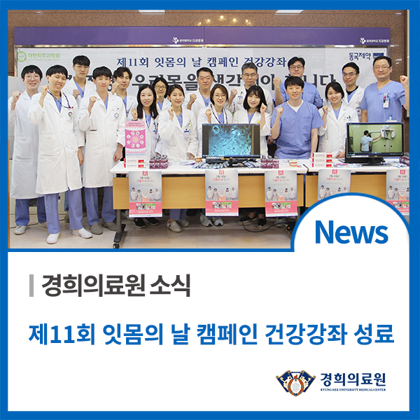  제11회 잇몸의 날 캠페인 건강강좌 성료(4/1)
