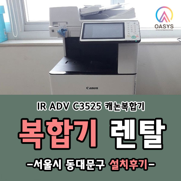  동대문구 캐논 IR ADV C3525 11대 설치했어요!