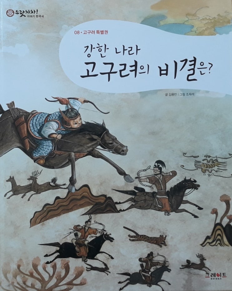  재밌는 한국역사 그레이트북스 으랏차차 이야기 한국역사  강한나라 고구려의 비결은? 광주어린이서점 광주아동도서 피터팬