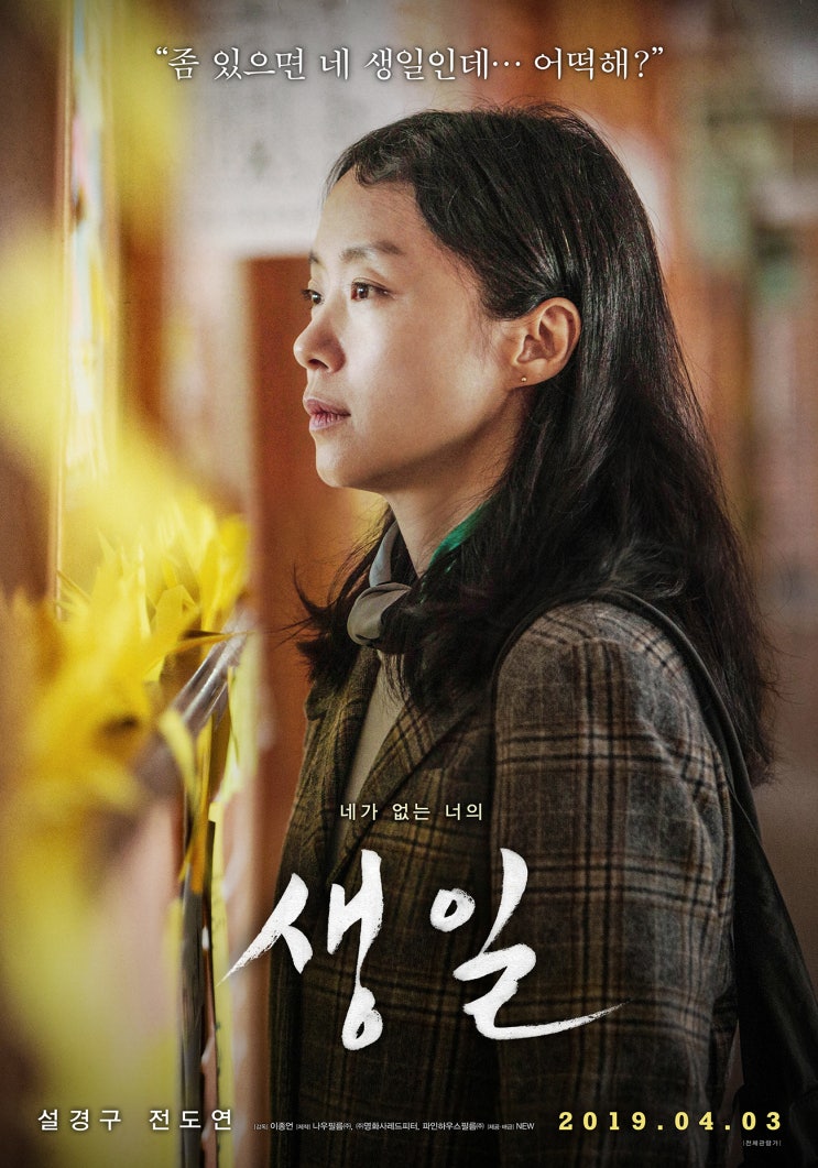  봄에 찾아오는 '믿고 보는 그녀들'의 작품 ! - <생일>의 전도연, <미성년>의 염정아, <배심원들>의 문소리