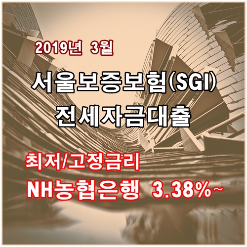 NH서울보증보험전세대출(NH전세자금대출) - 전세보증금 반환 내용과 정보 꼼꼼하게 체크하세요