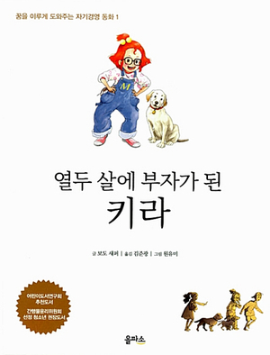 2019-10 [열두 살에 부자가 된 키라] 보도 섀퍼