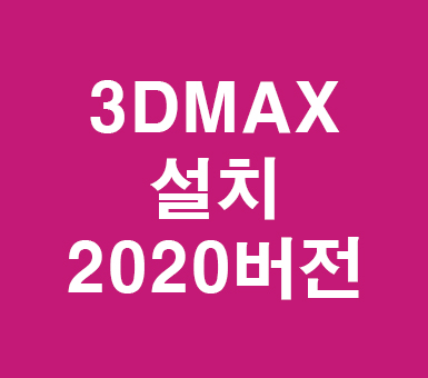 3d맥스 2020설치와 셋팅 3d맥스 2020설치와 셋팅