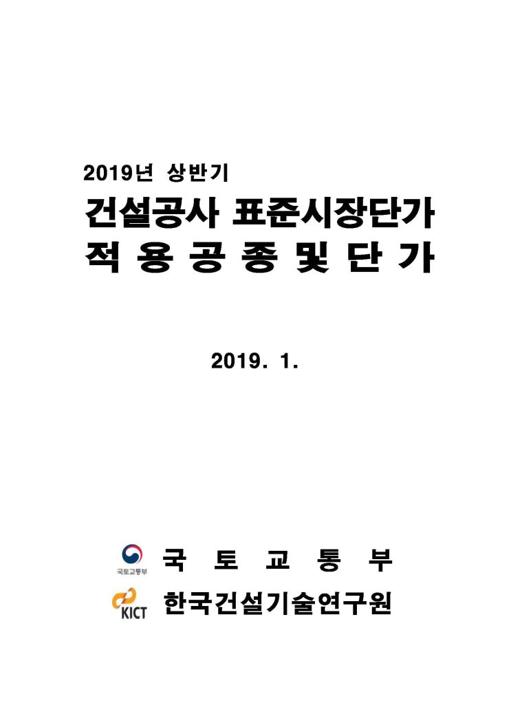  2019년 상반기 적용 표준시장단가 적용공종 및 단가