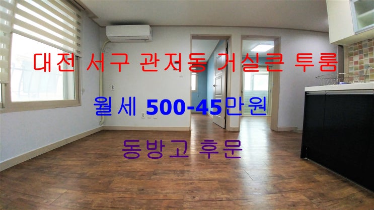  대전 서구 관저동 거실큰 투룸 월세(동방고 후문)