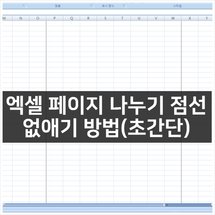 엑셀 페이지 나누기 점선 없애는 초간단 방법 엑셀 페이지 나누기 점선 없애는 초간단 방법