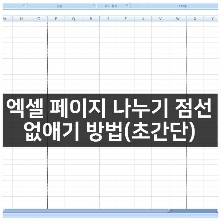 엑셀 페이지 나누기 점선 없애는 초간단 방법