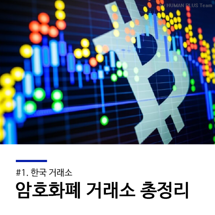  가상화폐 거래소 순위 및 주소 총정리 1. 한국 거래소