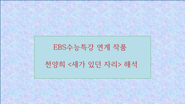  EBS수능특강 연계 작품 천양희 <새가 있던 자리> 해석
