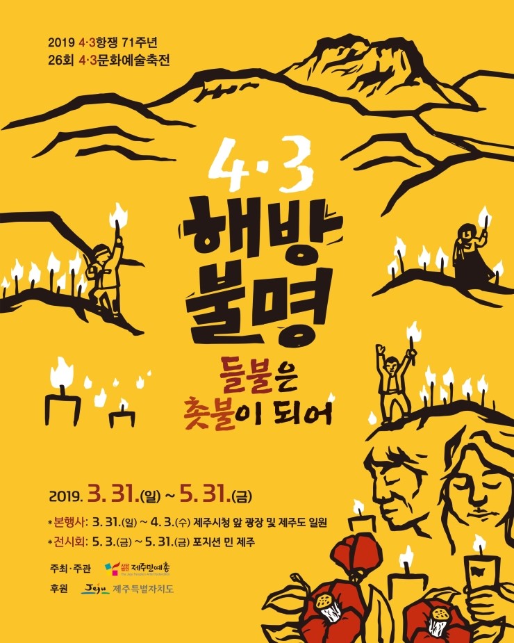  26회 4.3문화예술축전