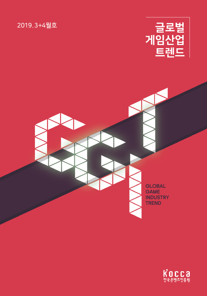  [한국콘텐츠진흥원] 글로벌 게임산업 트렌드 (2019년 3+4월호)