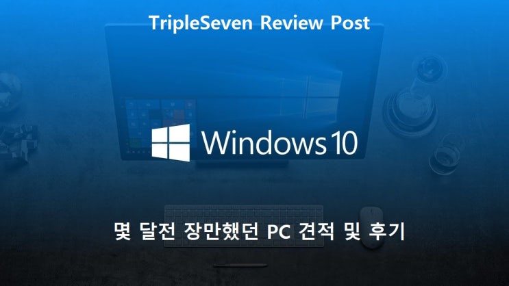  [TripleSeven/후기] 몇 달 전 전역 자금으로 장만했던 컴퓨터 풀세트 부품 소개 및 후기!