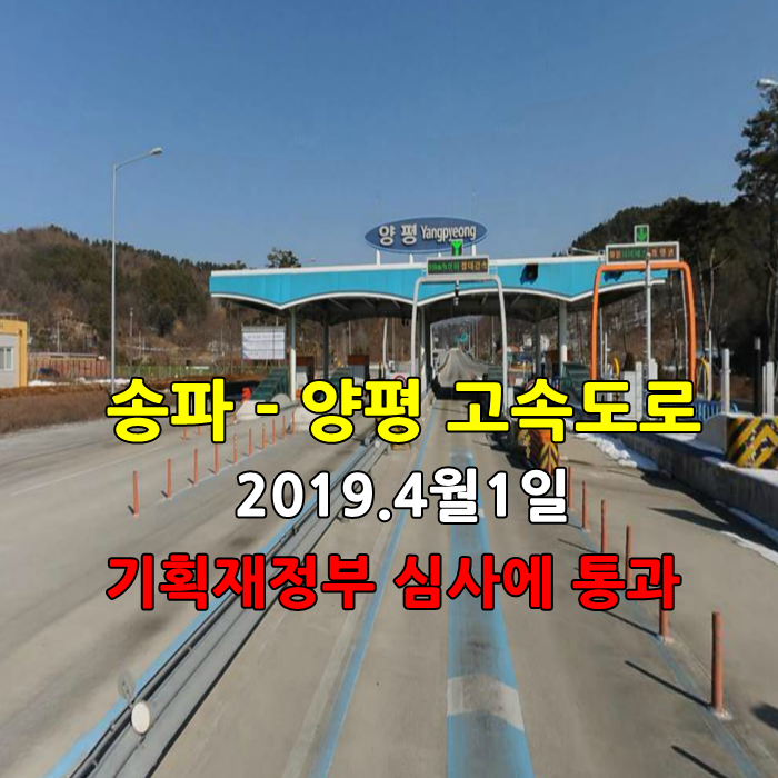  서울 송파 - 양평 고속도로 2019년 4월 1일 기획재정부 재정사업평가 자문위원회 심사에 통과