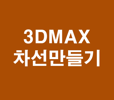 3DMAX 차선만들기 3DMAX 차선만들기