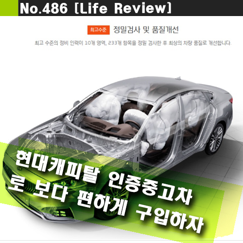  현대캐피탈 인증중고차로 점검된 확인된 매물을 구입해보자