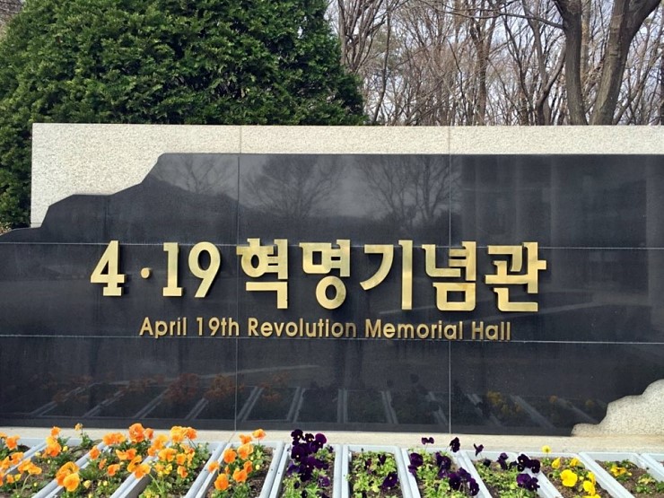  [4월 가볼만한곳] 강북구 역사 탐방 4.19 혁명기념관