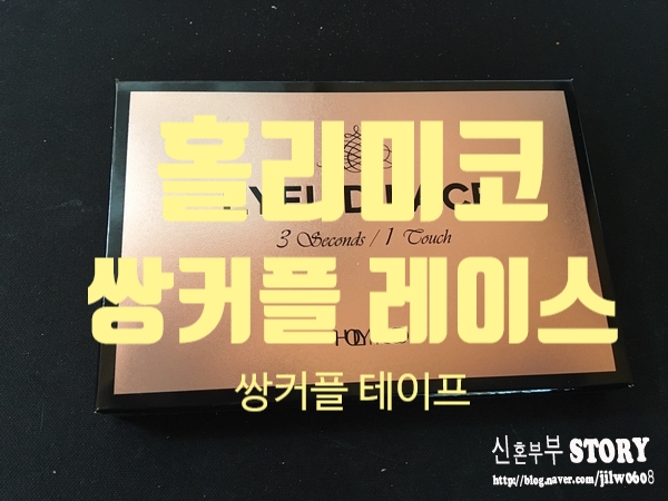  [홀리미코] 레이스쌍꺼풀테이프