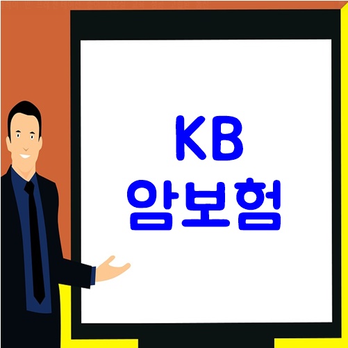  KB암보험의 장점은 무엇일까?