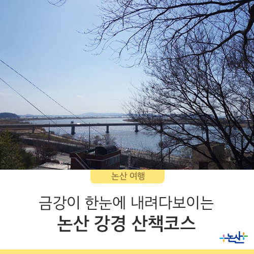  금강이 한눈에 내려다보이는 논산 강경 산책코스