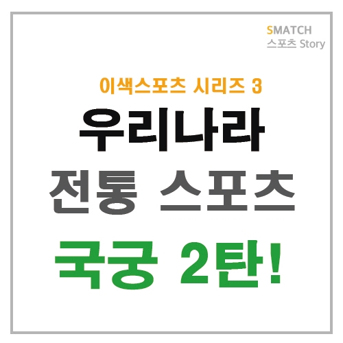  전통 스포츠 국궁 2탄!