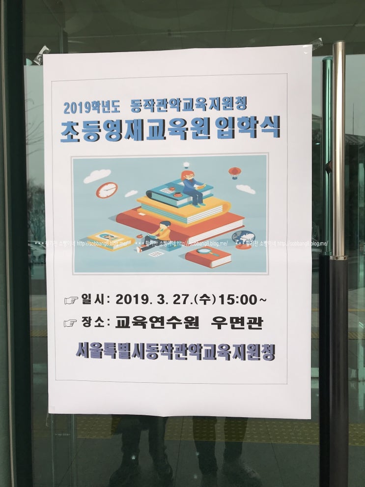  초등영재교육원 입학식과 오리엔테이션(사교육의 현장속으로)