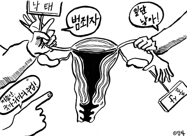  [서리풀 논평] '낙태죄'를 폐지하라