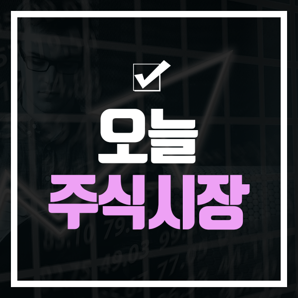  오늘주식시장 누구보다 빠르고 정확하게!
