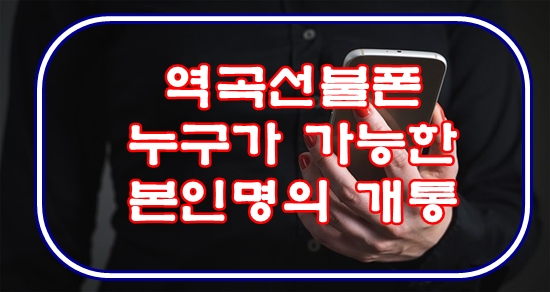  역곡선불폰 누구나 가능한 본인명의 개통!