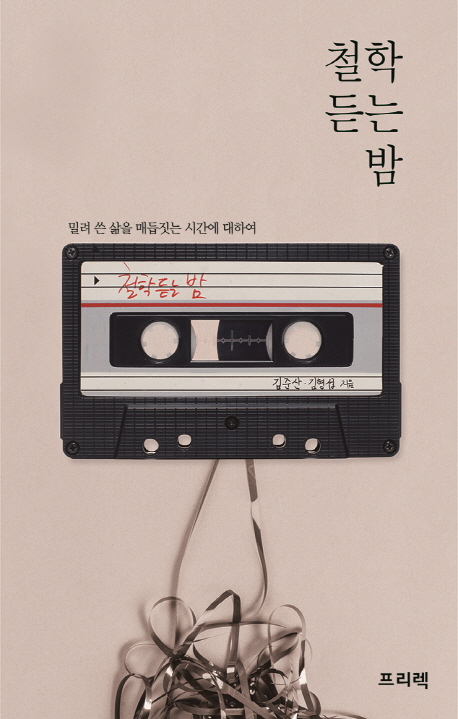  철학 듣는 밤 (김준산,김형섭) - 밀려 쓴 삶을 매듭짓는 시간에 대하여
