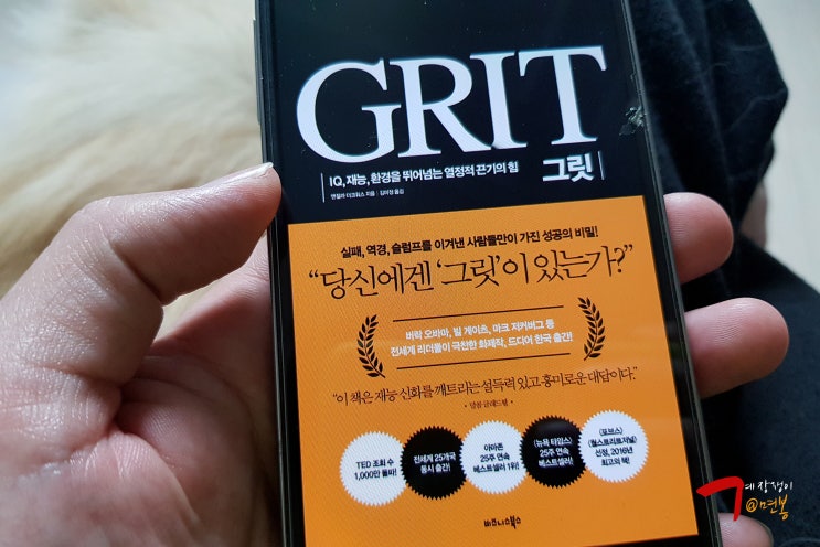  독서리뷰 847편 - 그릿 GRIT