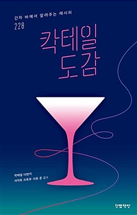  칵테일 도감 - 긴자 바에서 알려주는 레시피 228