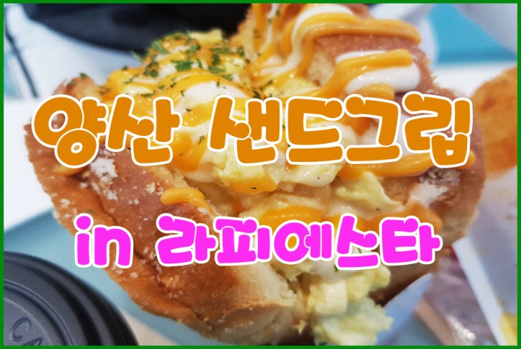  양산 샌드위치전문점 샌드그립 오픈준비중(메가박스 입구)