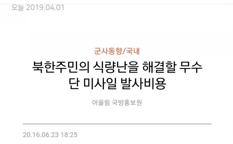  북한주민의 식량난을 해결할 무수단 미사일 발사비용. [어울림 국방홍보원] 20.16.06.23 18:25