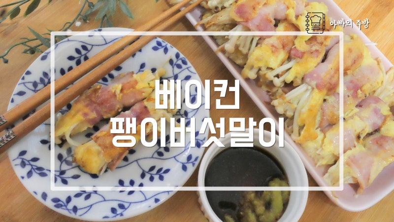 베이컨 팽이버섯 말이로 모두의 입맛 ok