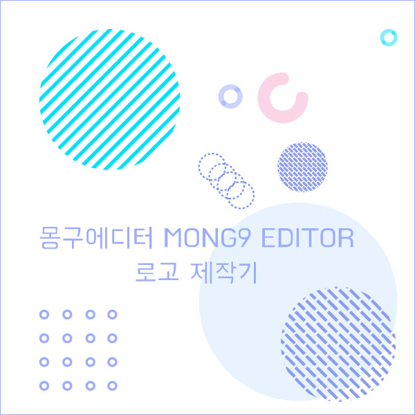  몽구에디터 Mong9 Editor 로고제작기