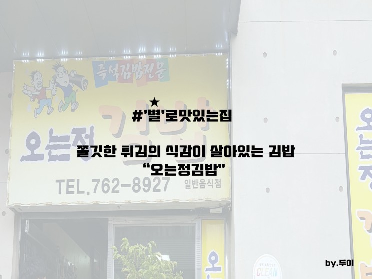 제주 인생김밥 '오는정김밥' 솔직후기