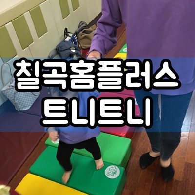  칠곡 홈플러스 문화센터 신나는 트니트니 교육