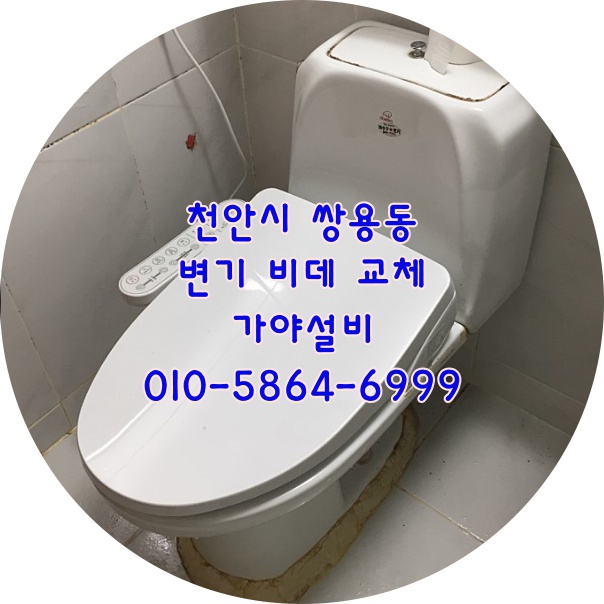  천안 쌍용동 쌍용자이아파트 변기비데교체 로얄고급특대형변기비데설치 천안비데 아산비데 온양비데
