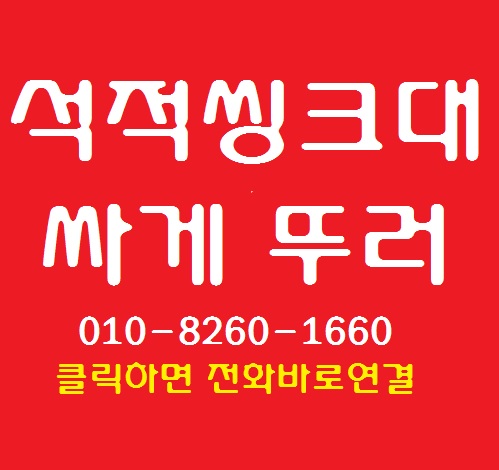  석적 싱크대 하수구 막힘 뚫고 씽크대 배수구 청소 확실하게 해 드렸어요.