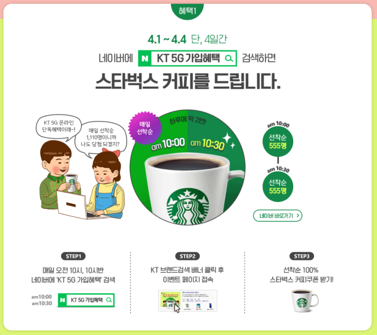  KT 5G 가입혜택 검색하고 스타벅스 커피 받아 가세요 ~4.4