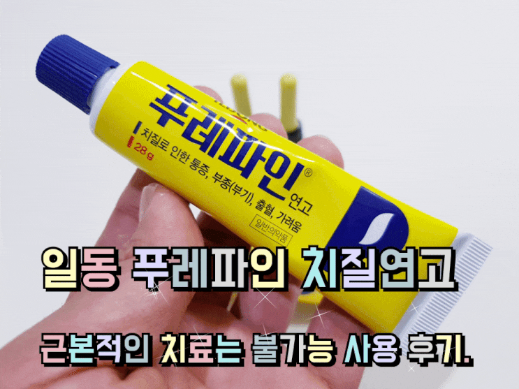 일동 푸레파인 치질연고 바르는 치질약 사용 후기. 일동 푸레파인 치질연고 바르는 치질약 사용 후기.