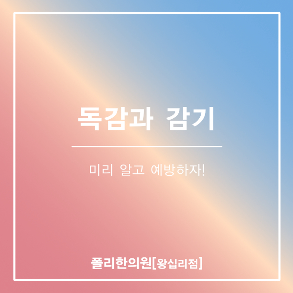  성동구 상왕십리 소아한의원, 독감과 감기의 차이를 알고 예방하자!