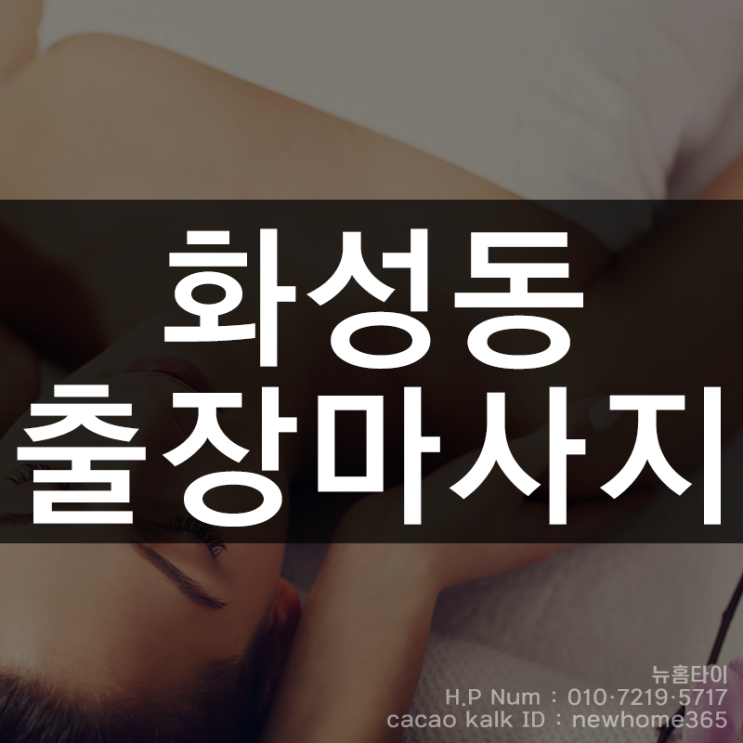  화성동출장마사지 화성동출장타이마사지 여기가 저렴하고 제일 좋은듯