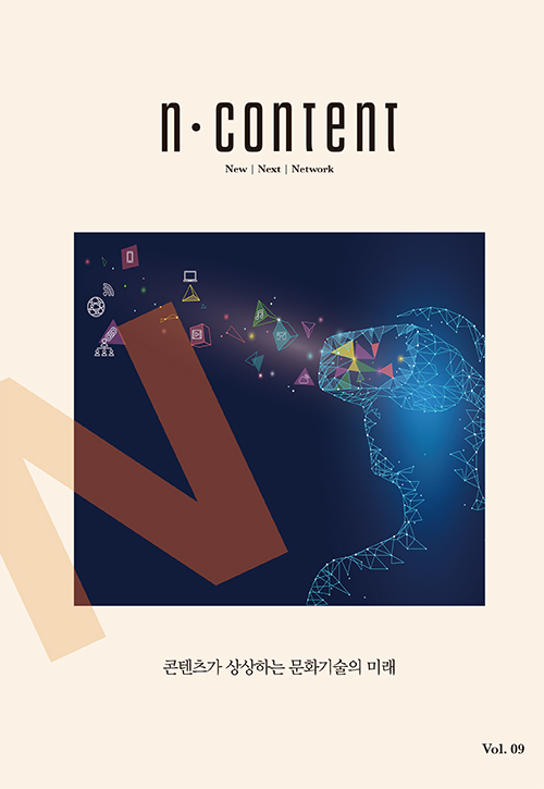  [한국콘텐츠진흥원]<N content(엔콘텐츠)> vol.9 : 콘텐츠가 상상하는 문화기술의 미래
