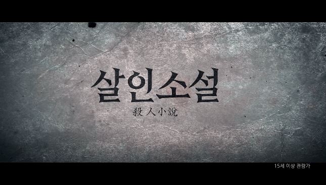 영화 살인소설 True Fiction  2017 지현우 오만석 이나라