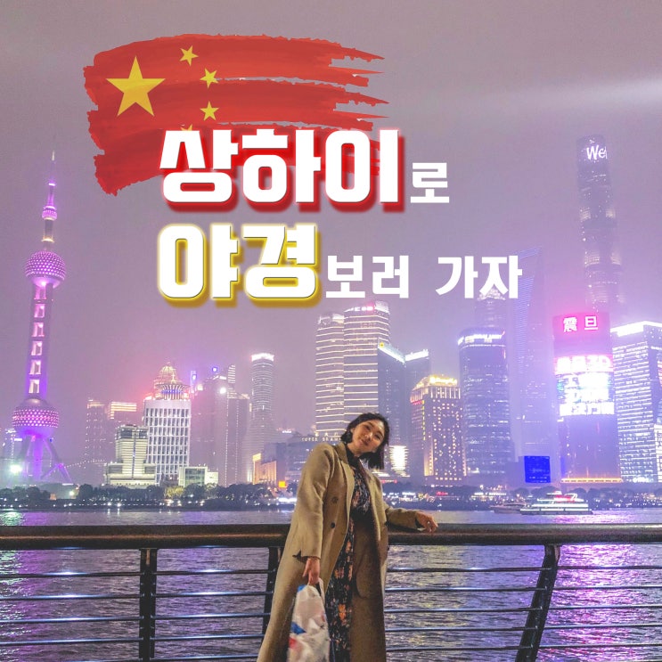  달로 중국ㅣ상하이 야경 BEST