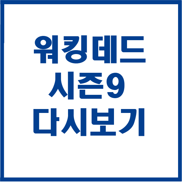  워킹데드 시즌9 16화 및 전체 다시보기