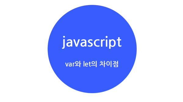  [자바스크립트] var, let 차이점
